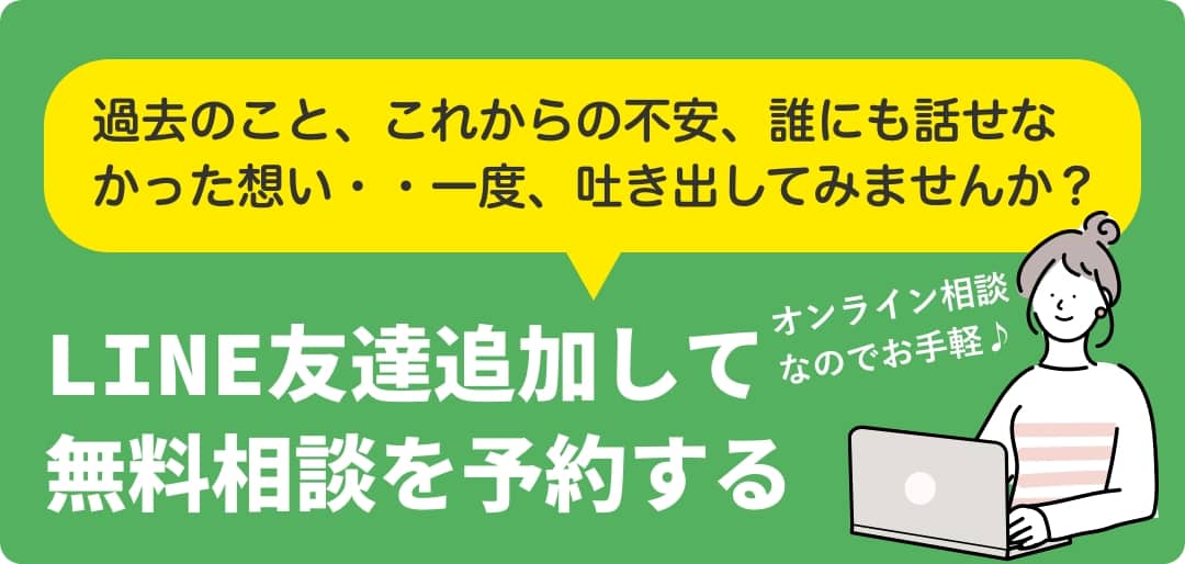 無料カウンセリング