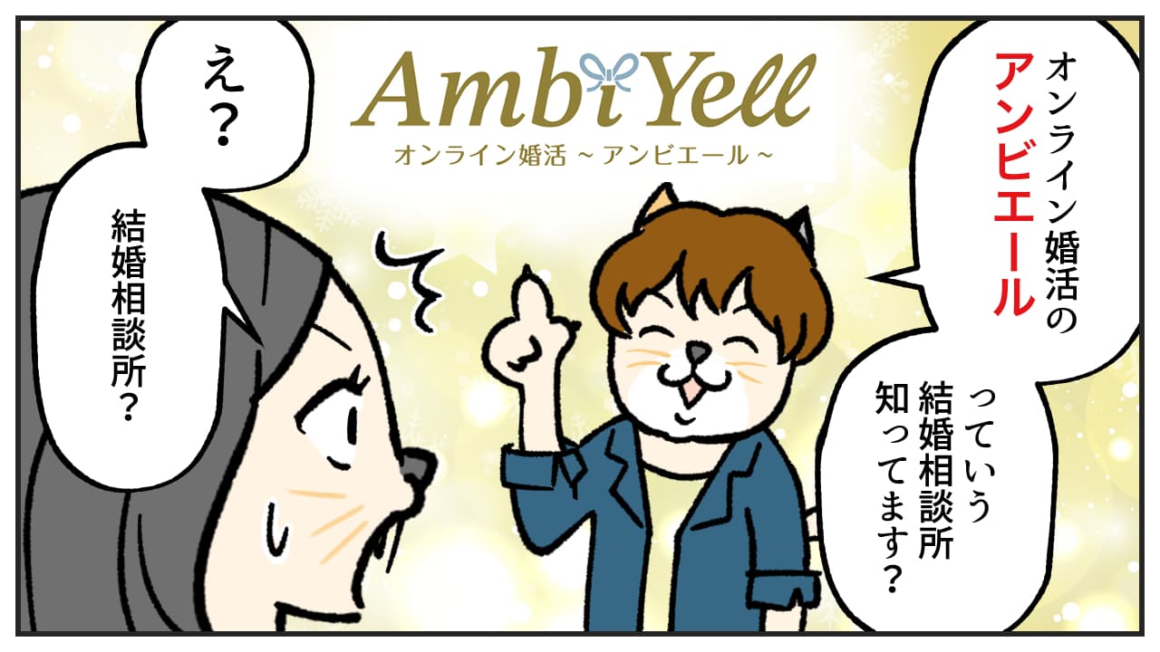 アンビエール婚活漫画